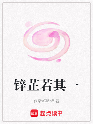 鋅芷若其一