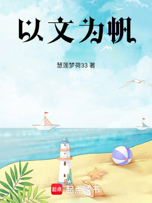 以文為帆