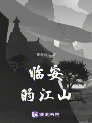 臨安的江山