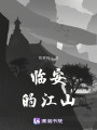 臨安的江山