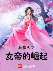 鳳臨天下：女帝的崛起