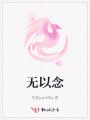 無以念