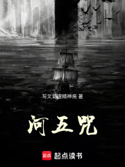河五咒