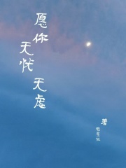 愿你無(wú)憂無(wú)慮
