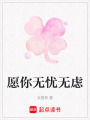 愿你無(wú)憂(yōu)無(wú)慮