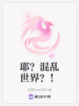 耶？混亂世界？！