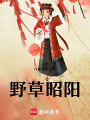 野草昭陽
