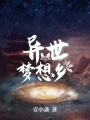 異世夢想鄉(xiāng)