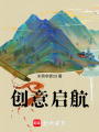 創意啟航