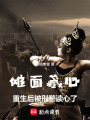 儺面藏心：重生后被刑警讀心了