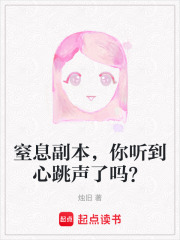 窒息副本，你聽到心跳聲了嗎？