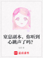 窒息副本，你聽到心跳聲了嗎？
