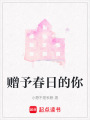 贈予春日的你