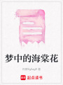 夢中的海棠花