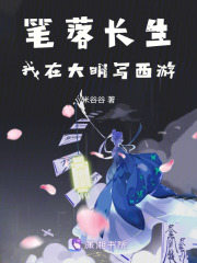筆落長生：我在大明寫西游