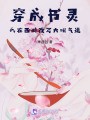 穿成書靈，我在西游改寫大明氣運