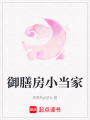 御膳房小當家