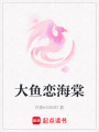 大魚戀海棠