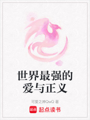 世界最強(qiáng)的愛(ài)與正義