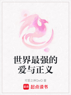 世界最強的愛與正義