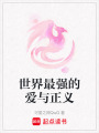 世界最強(qiáng)的愛與正義