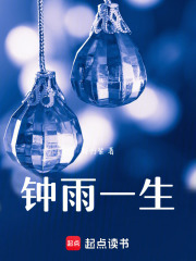 鐘雨一生