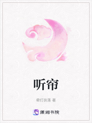 聽簾