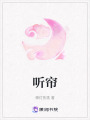聽簾
