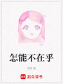 怎能不在乎