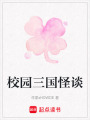 校園三國怪談