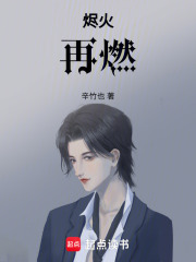 燼火再燃