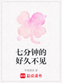 七分鐘的好久不見
