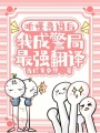 聽懂獸語后，我成警局最強翻譯