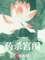 藥殺宮闈