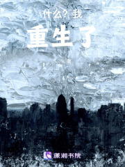 什么？我重生了