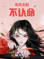 開局就被扔誅仙臺(tái)
