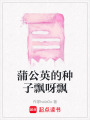 蒲公英的種子飄呀飄