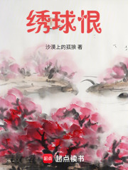 繡球恨