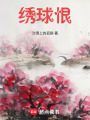 繡球恨