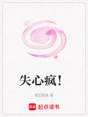 失心瘋！