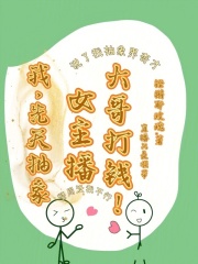 我，先天抽象女主播，大哥打錢！