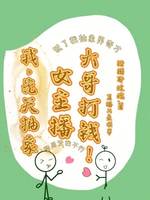 我，先天抽象女主播，大哥打錢！