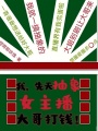 我，先天抽象女主播，大哥打錢！