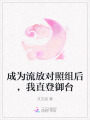 成為流放對照組后，我直登御臺