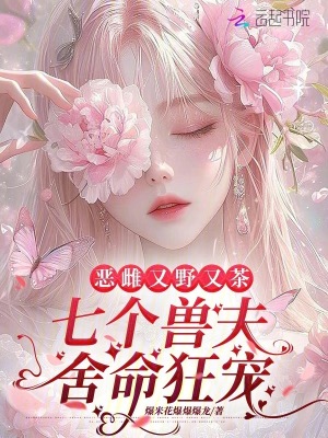 惡雌又野又茶，七個獸夫舍命狂寵
