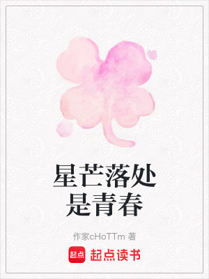 星芒落處是青春