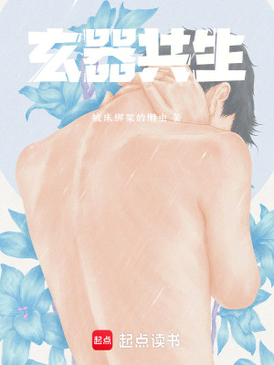 玄器共生