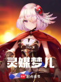 靈媒夢兒