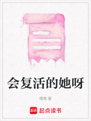 會復活的她呀