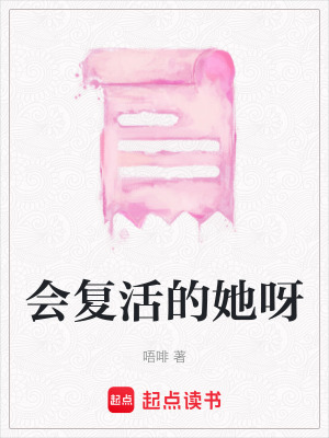 會復活的她呀